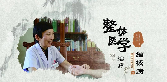 整体医学治疗结核病 整体医学治疗结核病