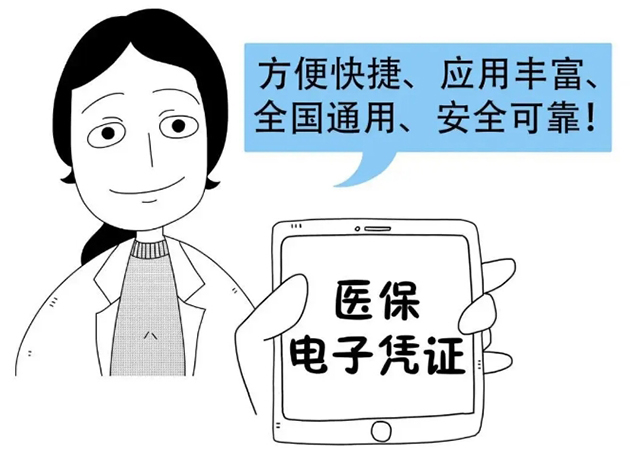 方便快捷使用医保电子凭证。