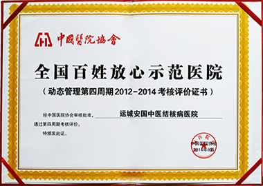 2012-2014年运城安国医院获全国百姓放心医院