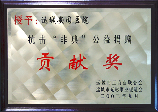 授予安国医院抗击“非典”公益捐赠。