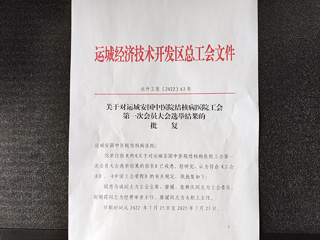 运城安国医院工会成立